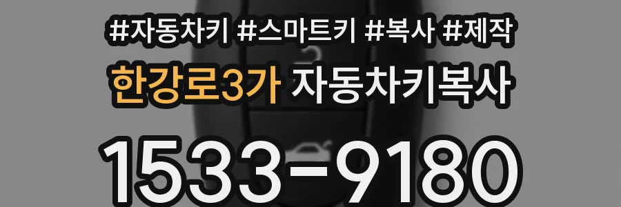 한강로3가 자동차키복사