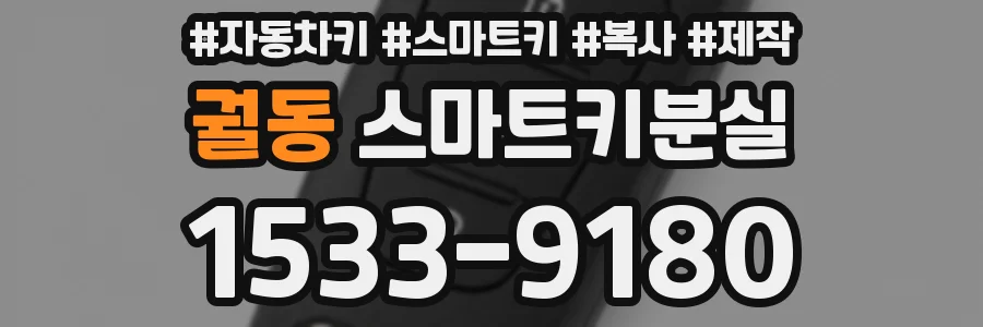 궐동 스마트키분실