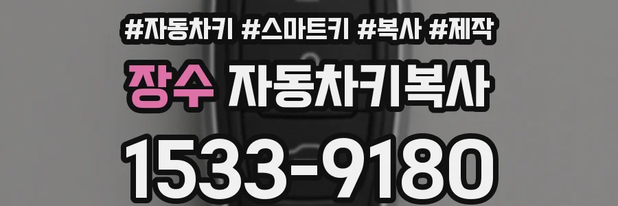 장수 자동차키복사