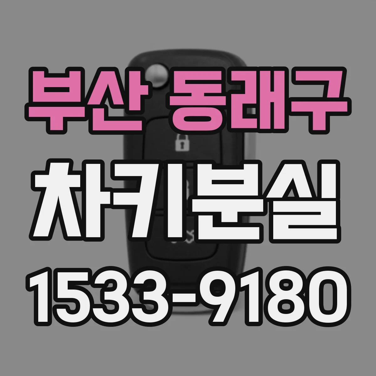부산 동래구 차키분실