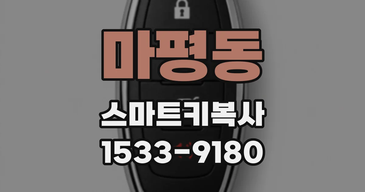 마평동 스마트키복사