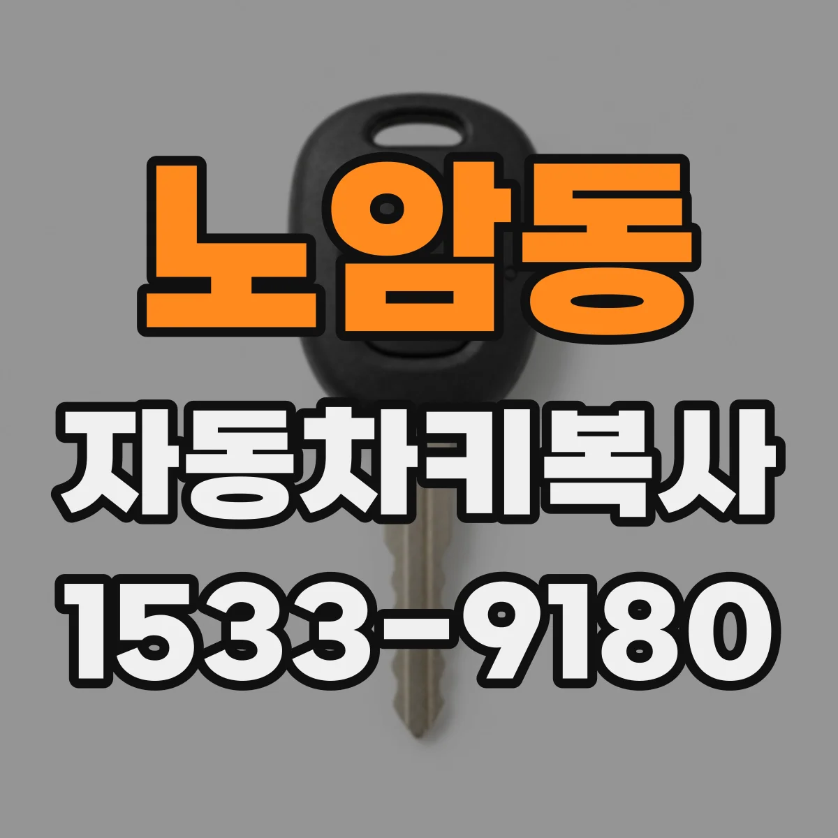 노암동 자동차키복사