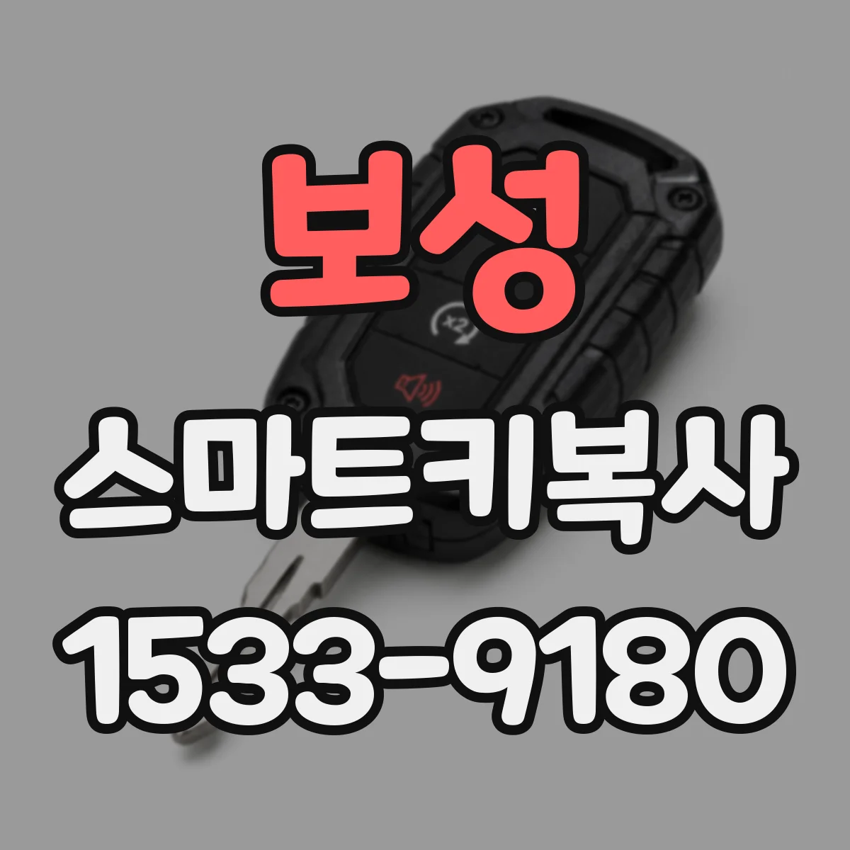 보성 스마트키복사