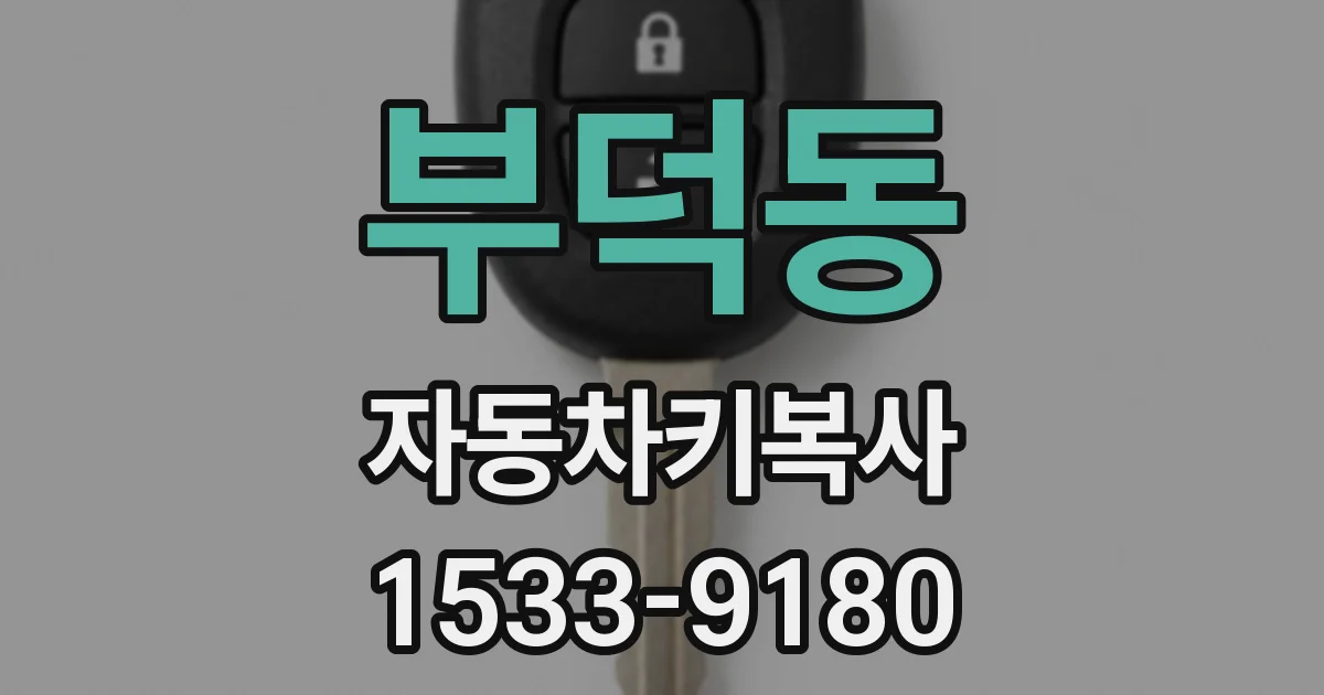 부덕동 자동차키복사
