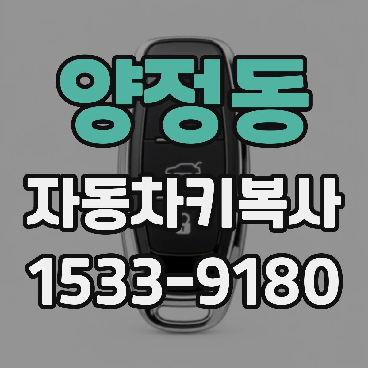 양정동 자동차키복사