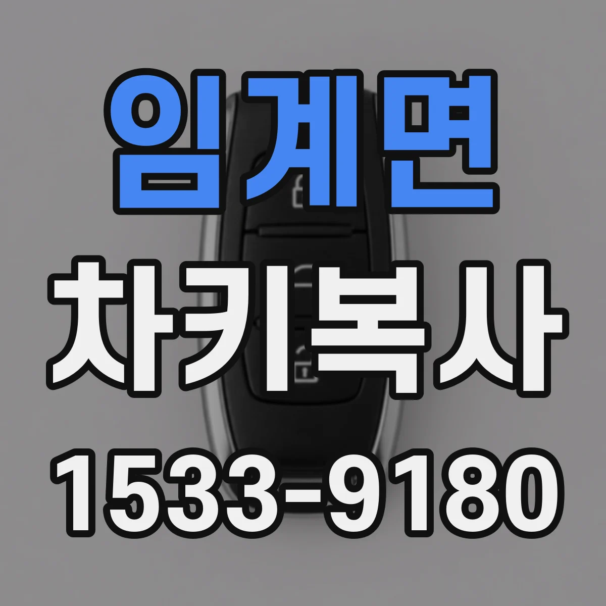 임계면 차키복사