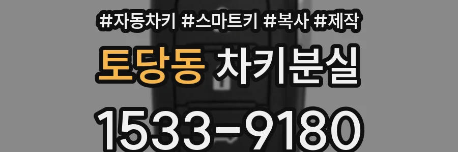 토당동 차키분실