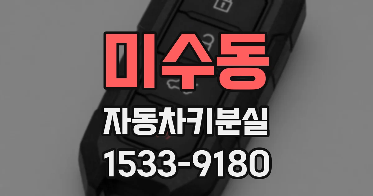 미수동 자동차키분실
