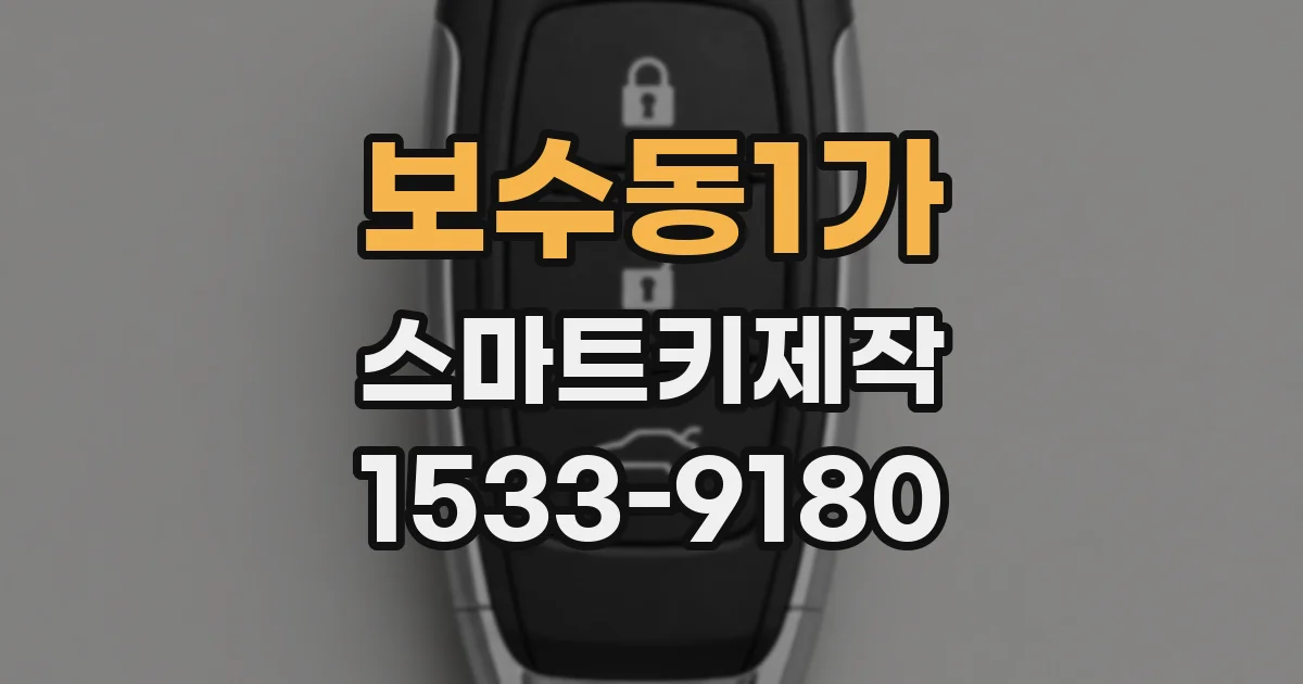 보수동1가 스마트키제작