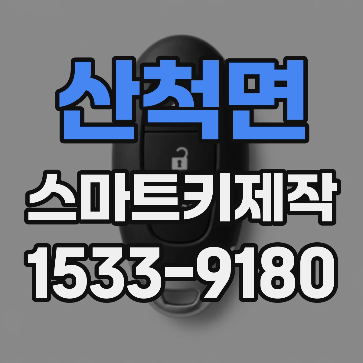 산척면 스마트키제작