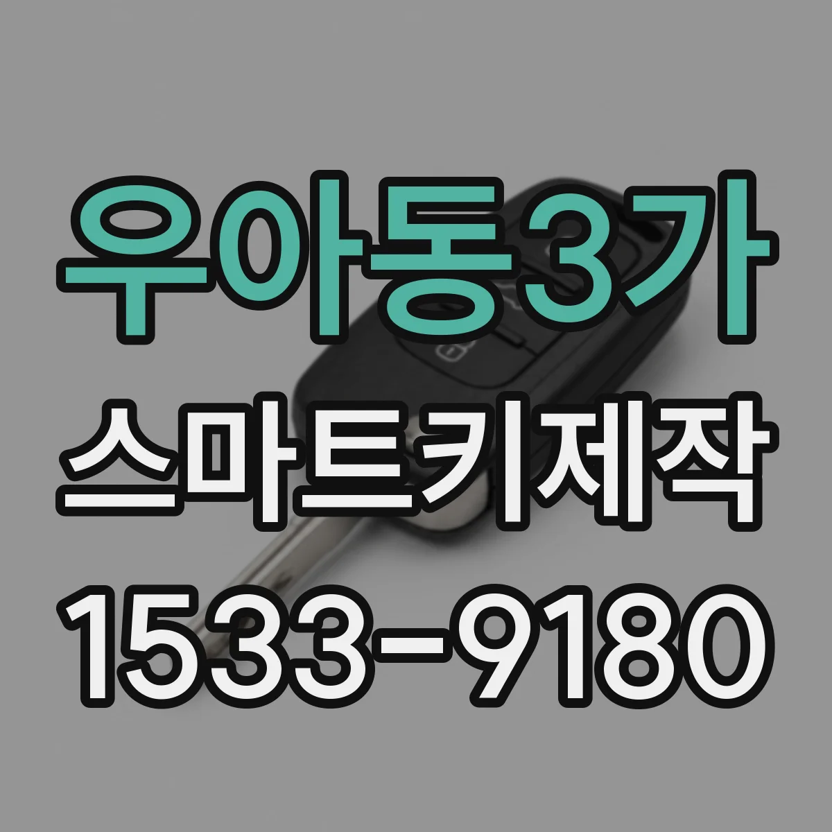 우아동3가 스마트키제작
