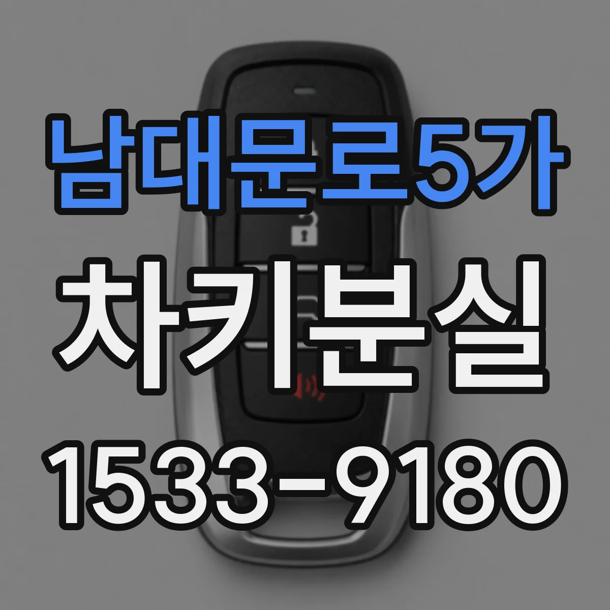 남대문로5가 차키분실