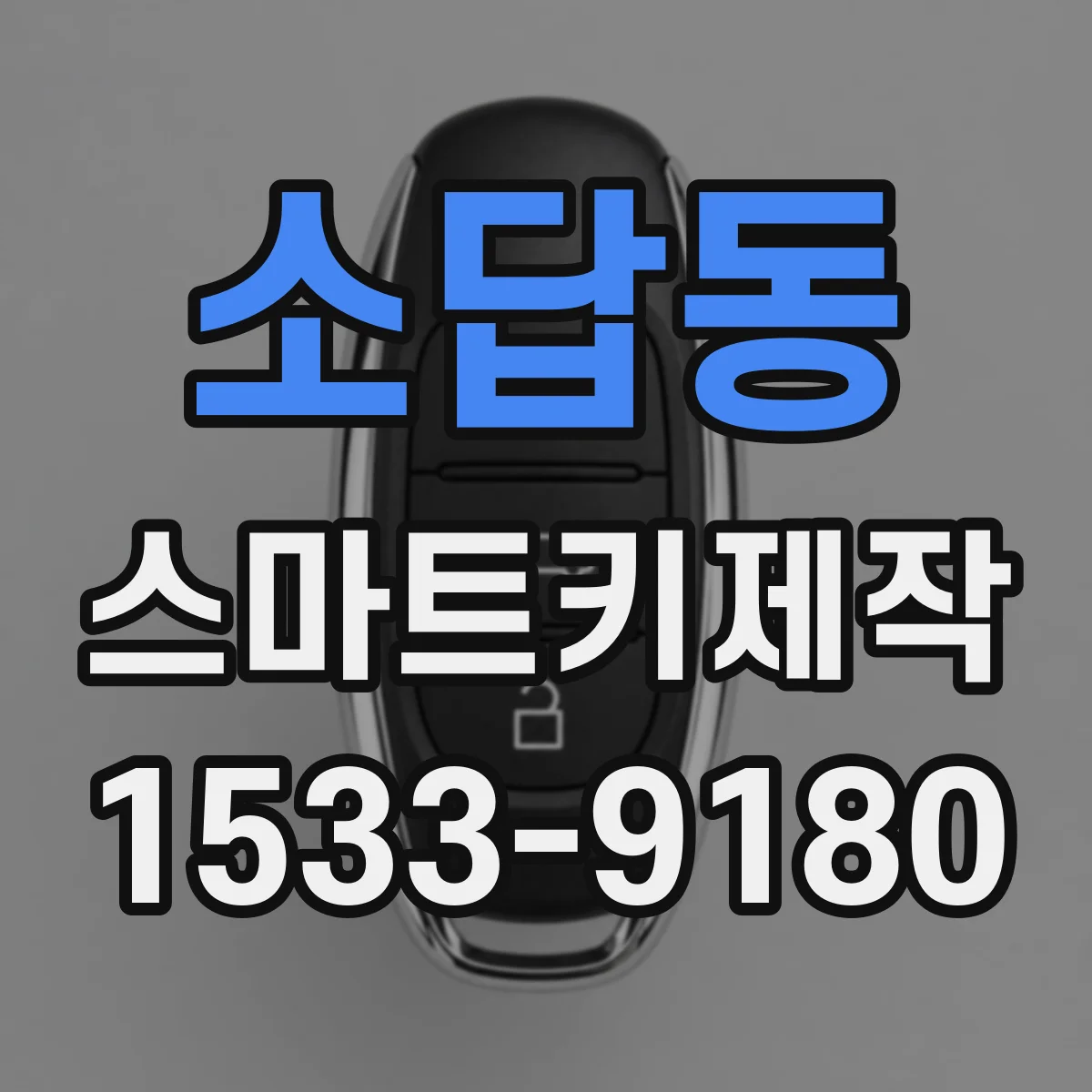 소답동 스마트키제작
