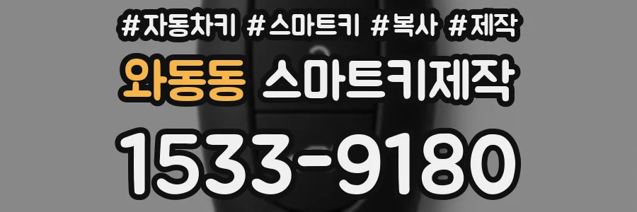 와동동 스마트키제작
