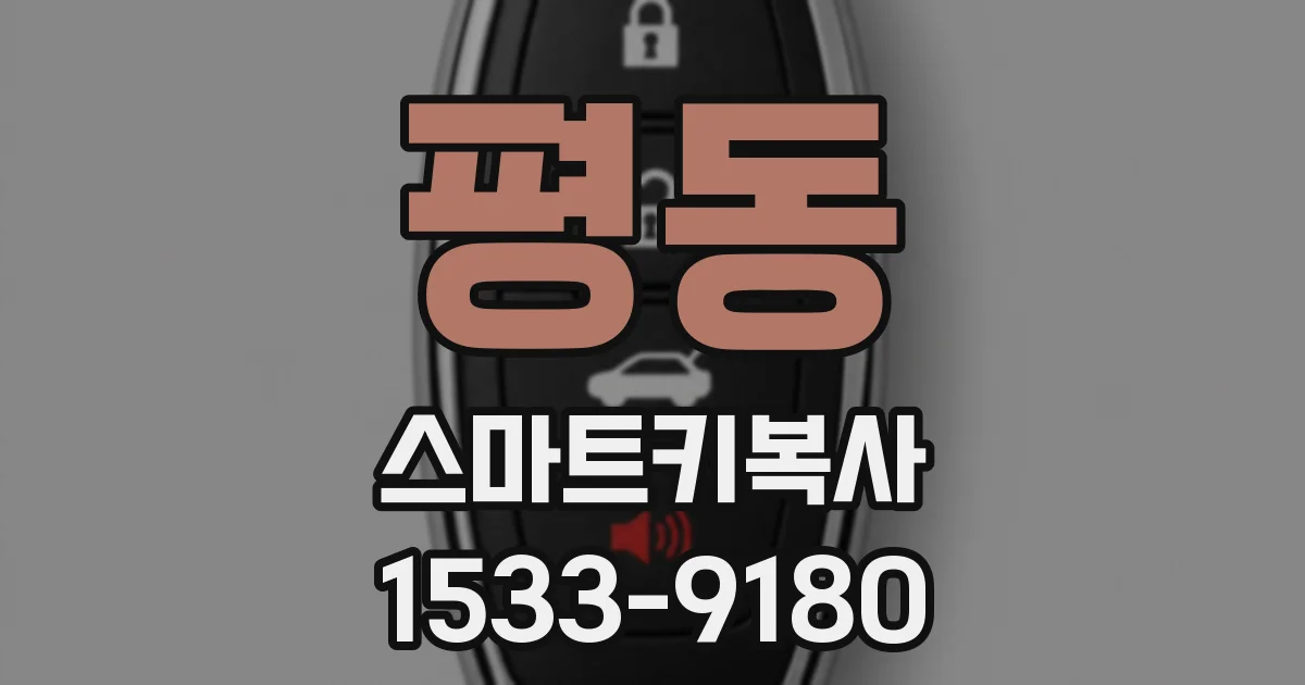 평동 스마트키복사