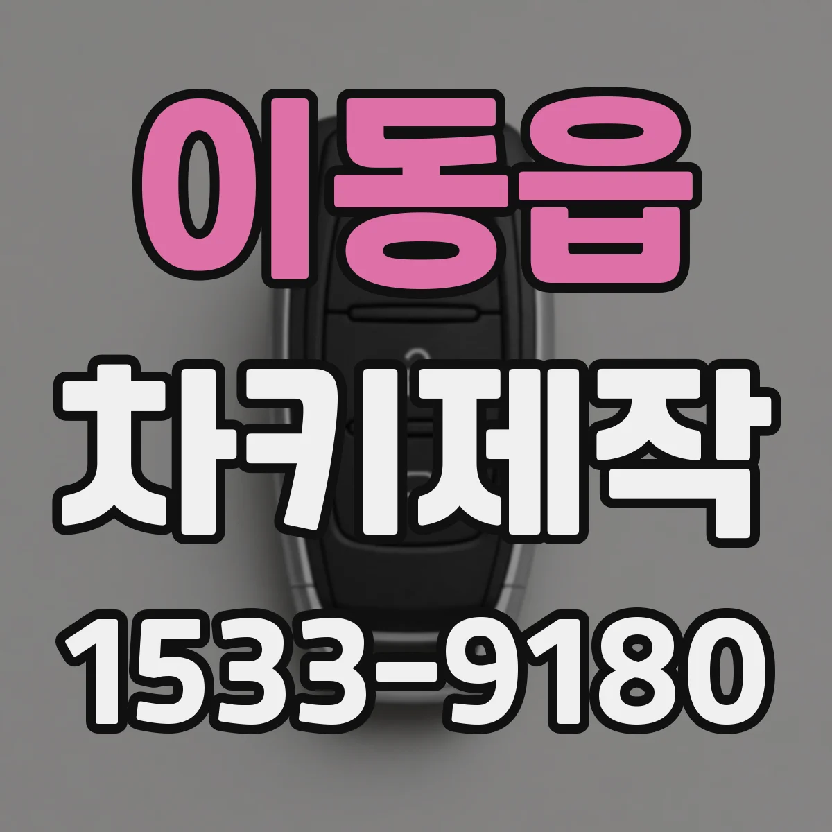 이동읍 차키제작