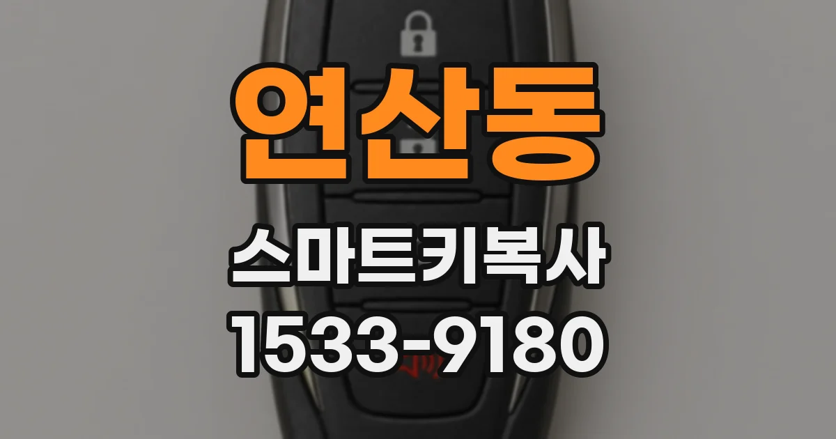연산동 스마트키복사