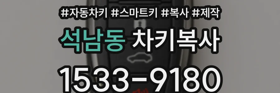 석남동 차키복사