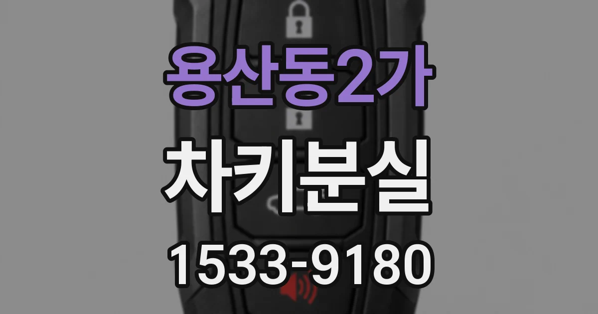 용산동2가 차키분실