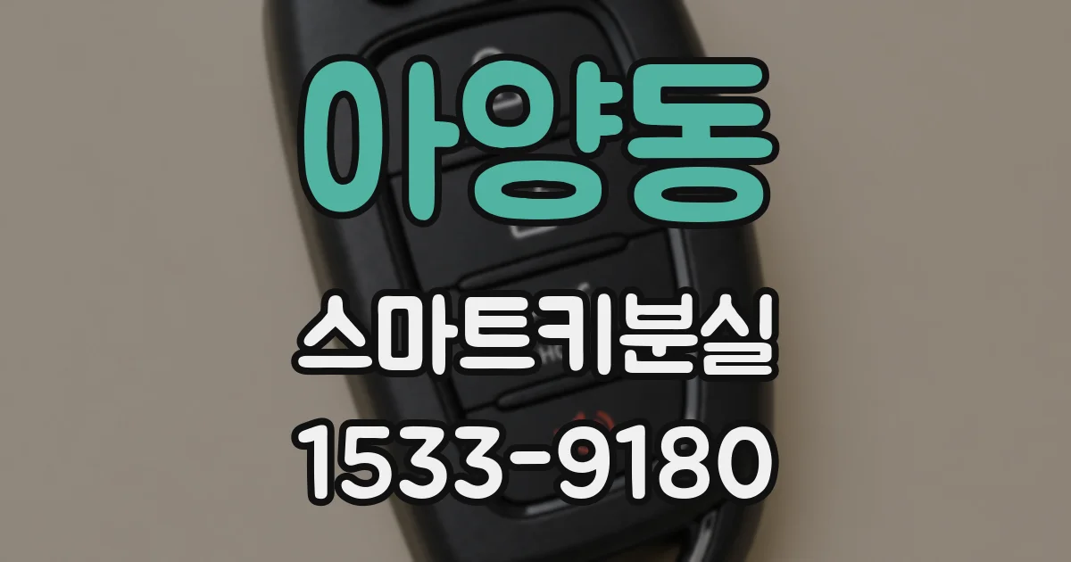 아양동 스마트키분실