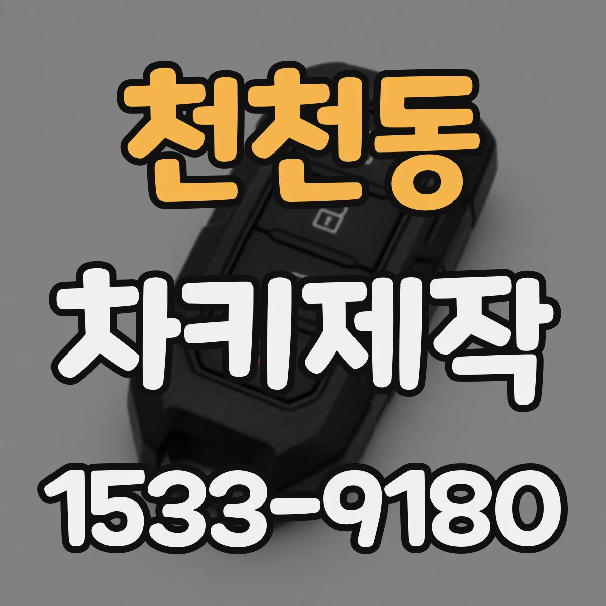 천천동 차키제작