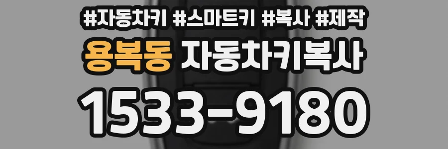 용복동 자동차키복사