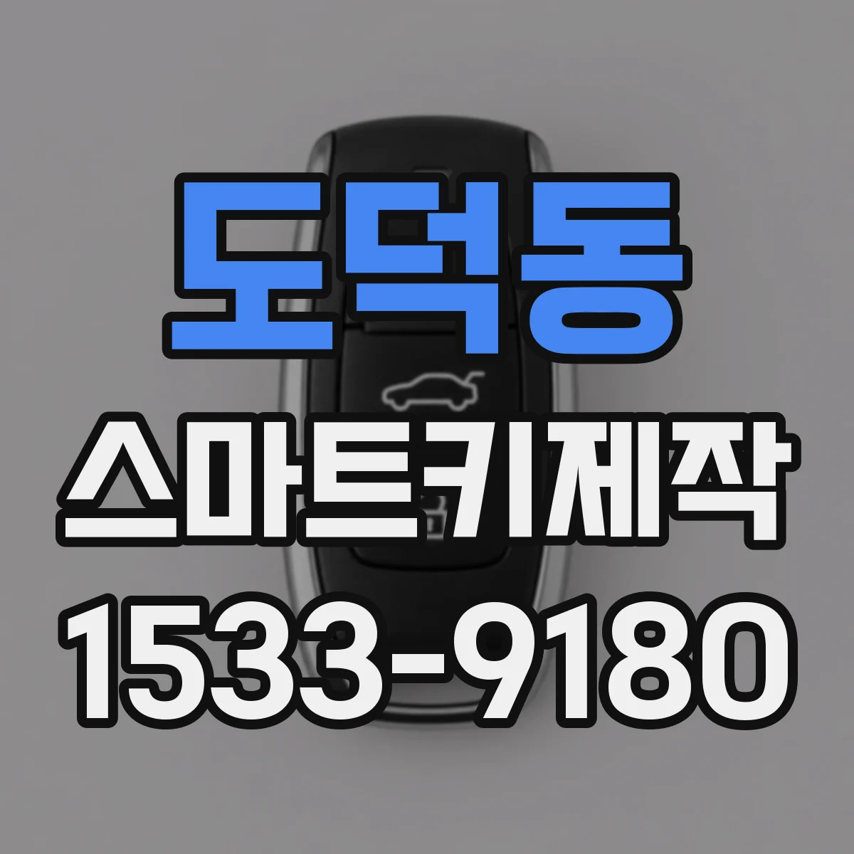 도덕동 스마트키제작