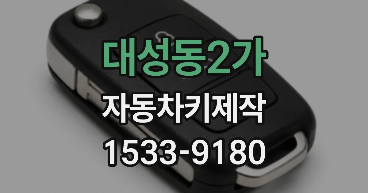 대성동2가 자동차키제작