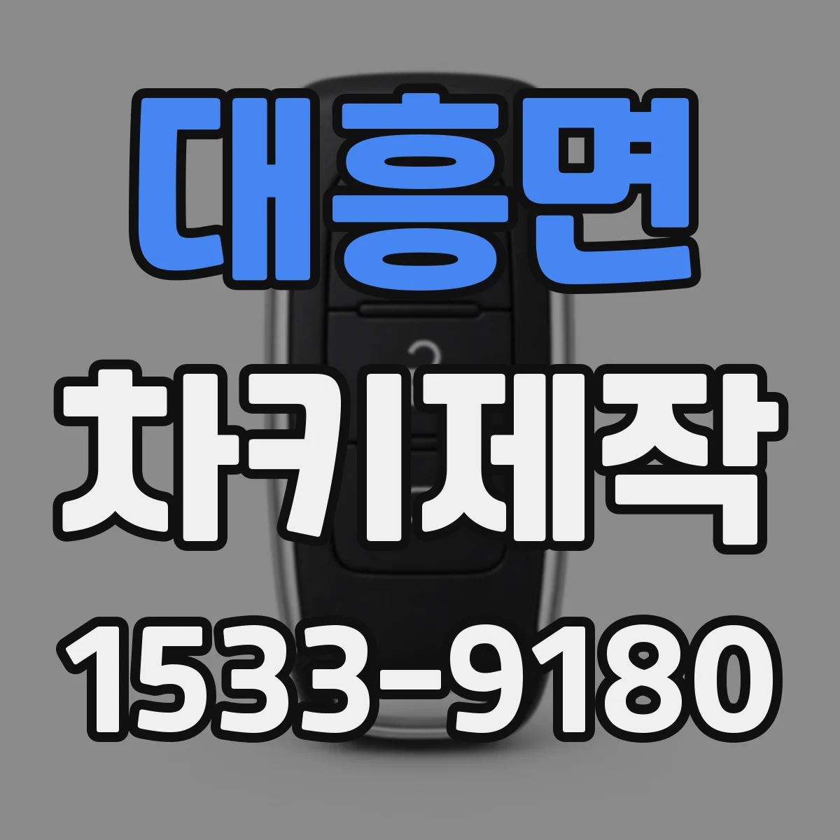 대흥면 차키제작
