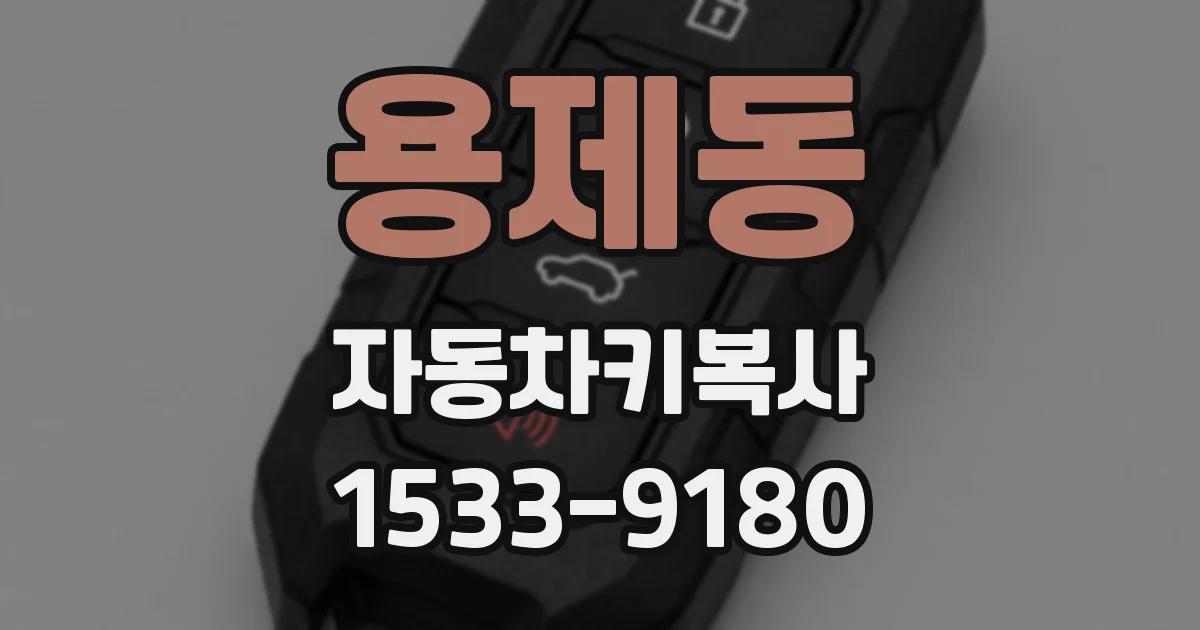 용제동 자동차키복사
