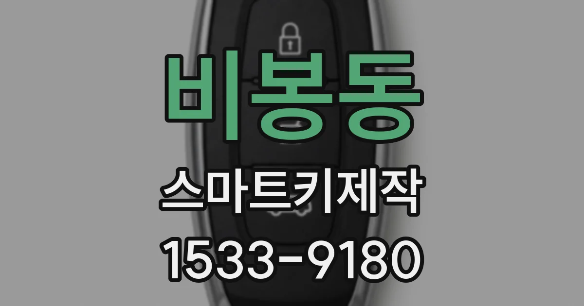 비봉동 스마트키제작