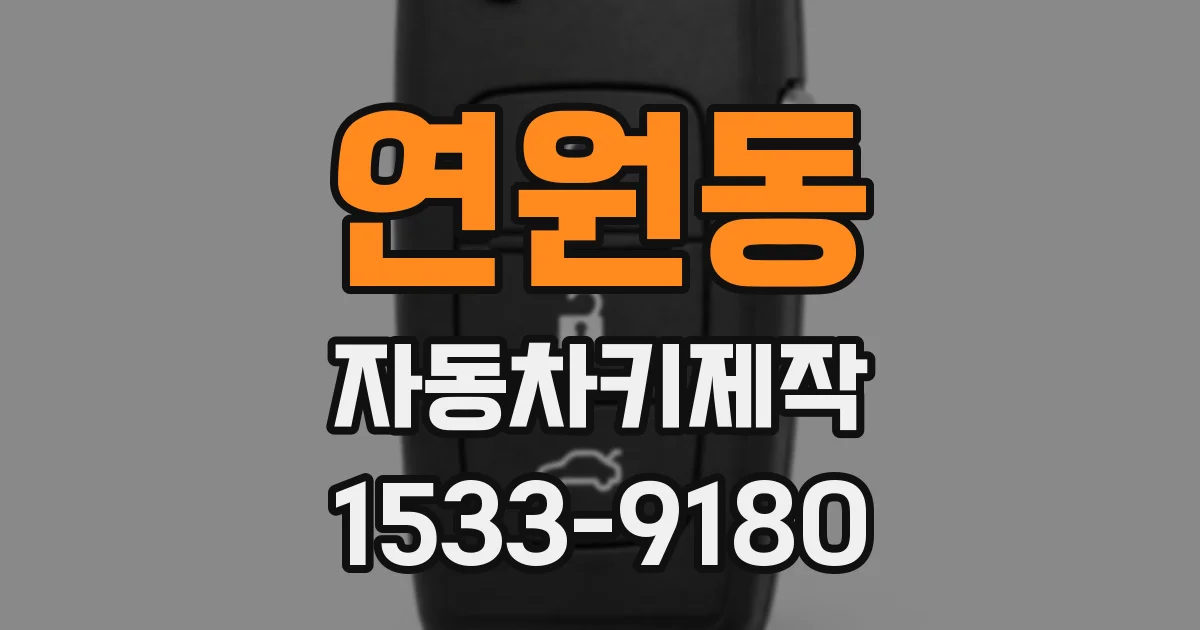 연원동 자동차키제작