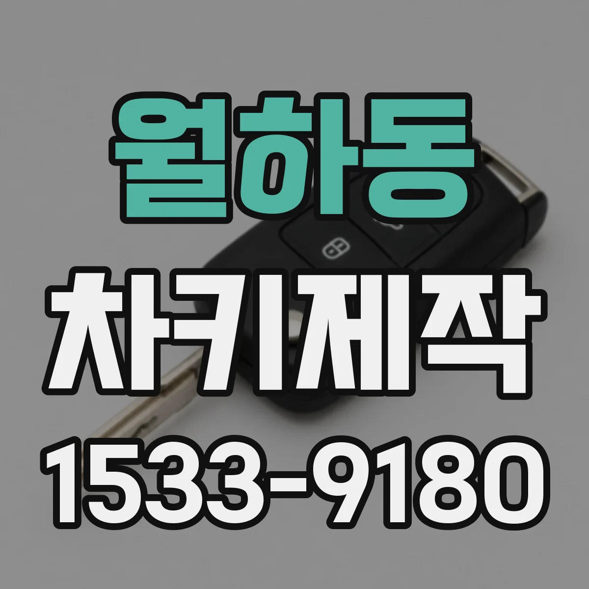 월하동 차키제작