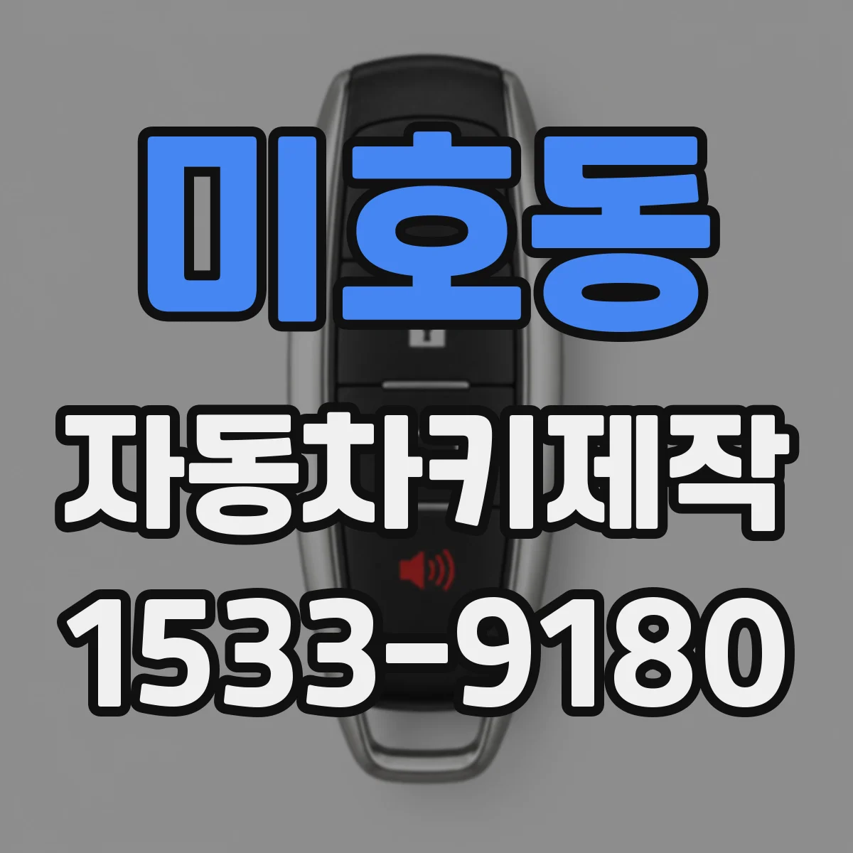 미호동 자동차키제작