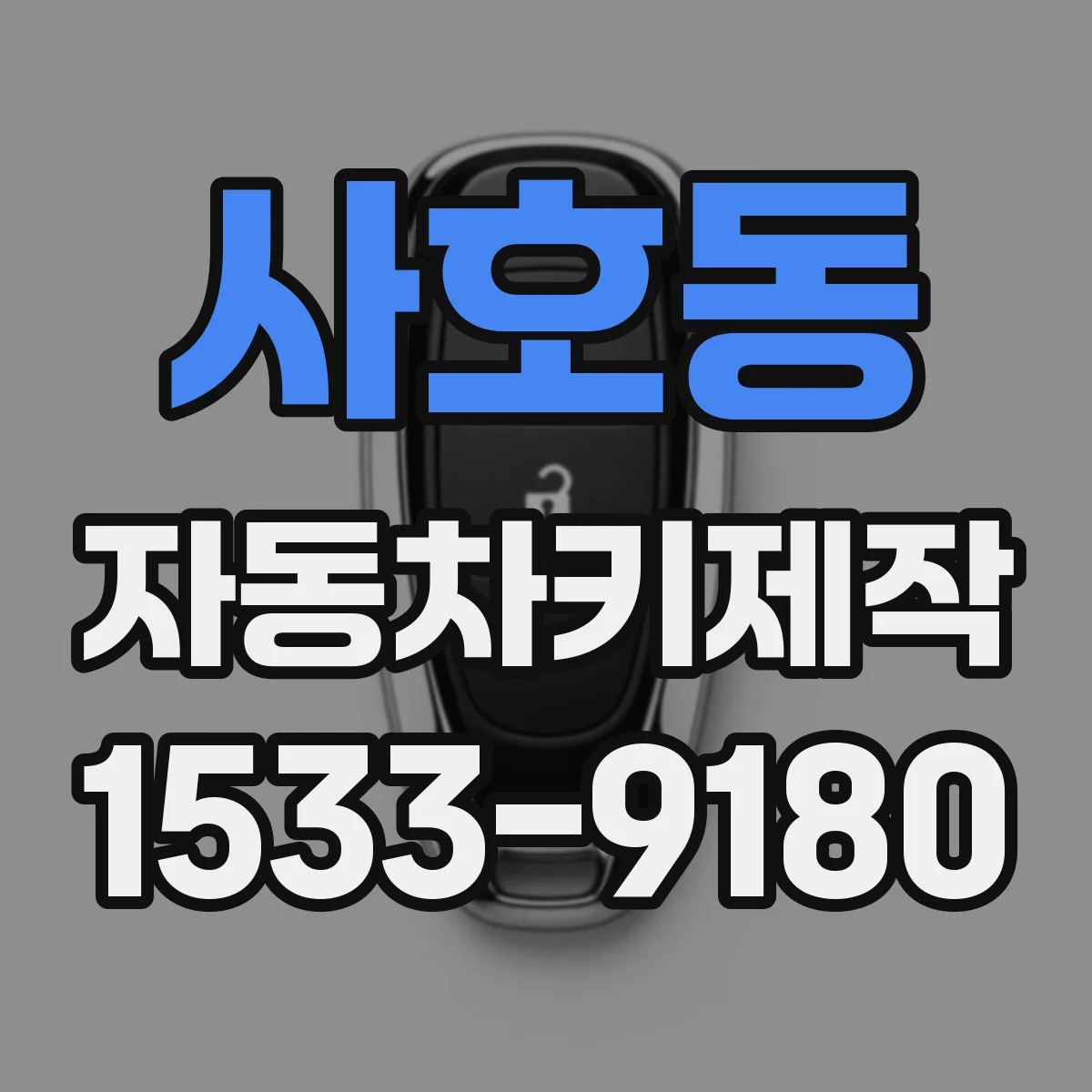 사호동 자동차키제작