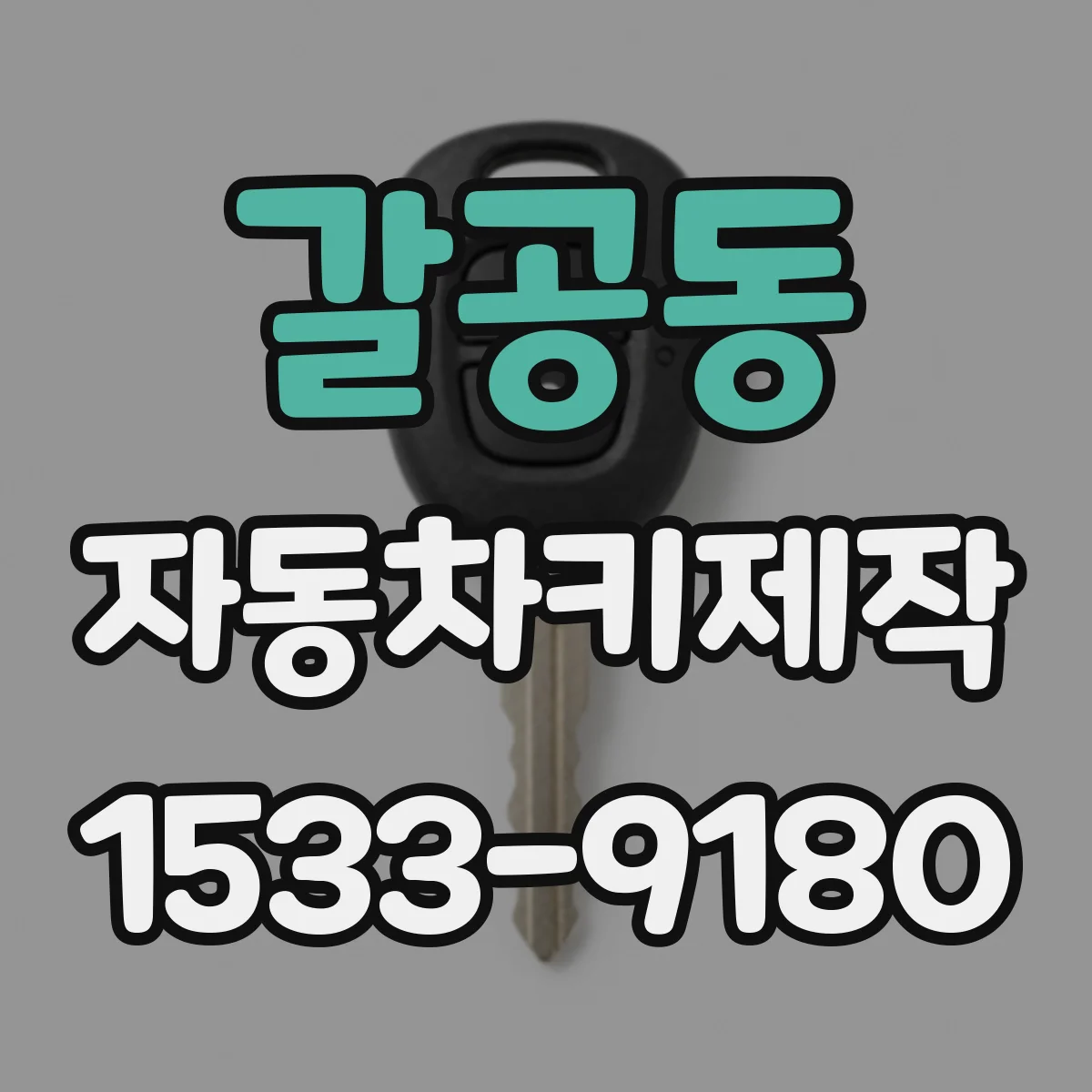 갈공동 자동차키제작