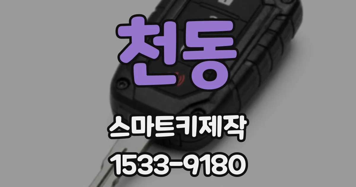 천동 스마트키제작