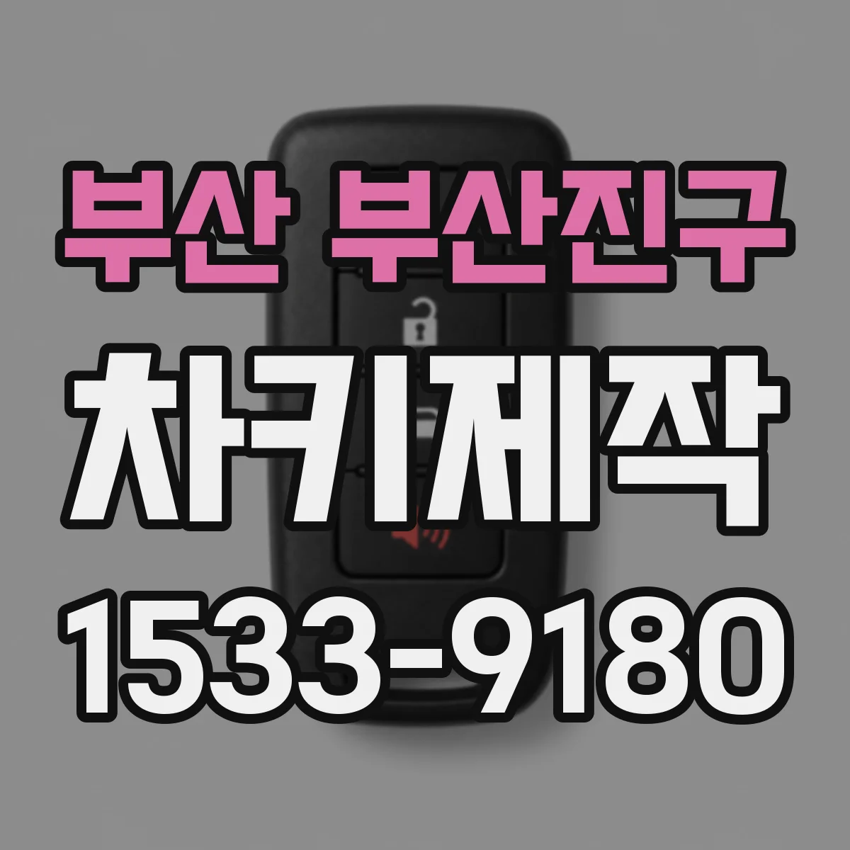 부산 부산진구 차키제작