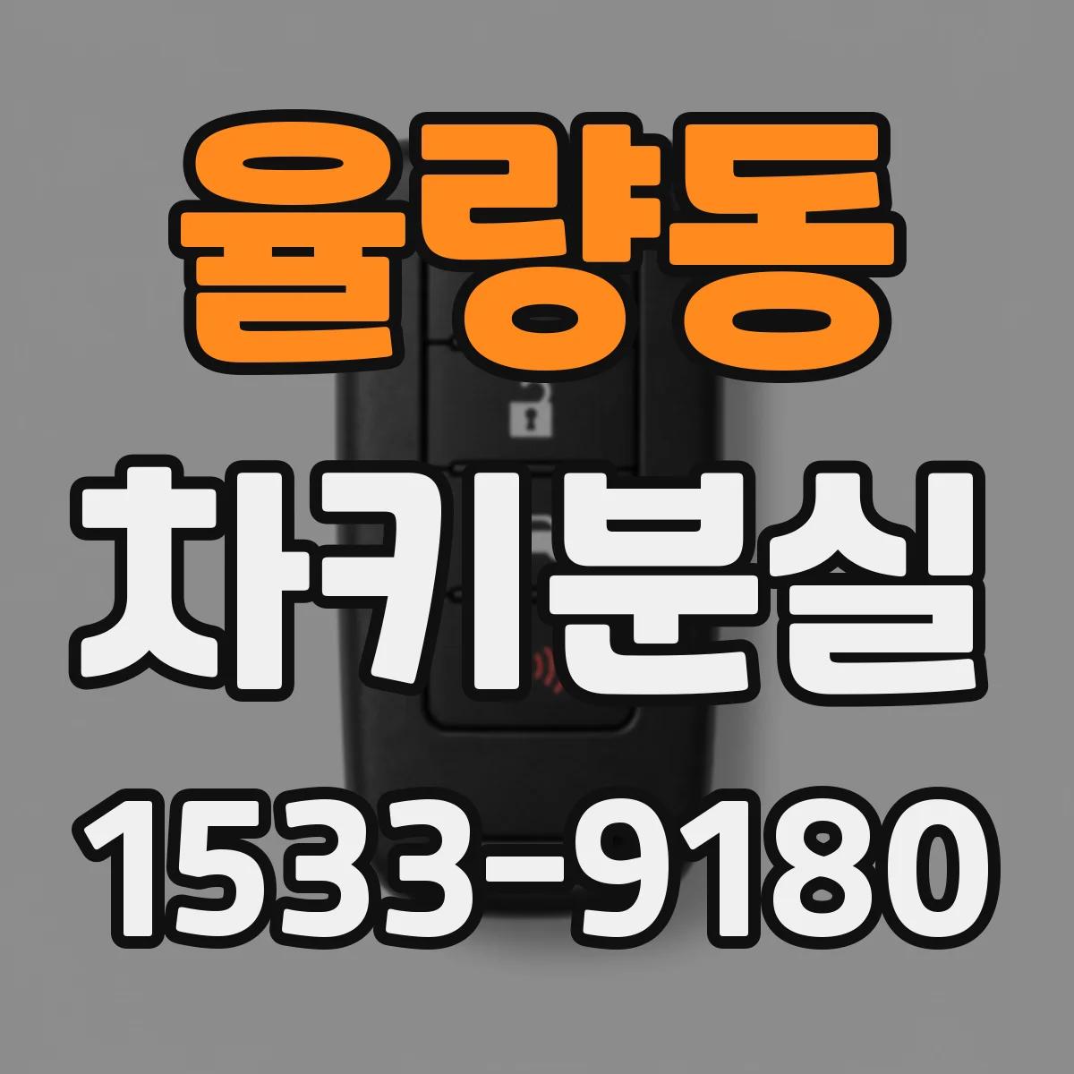 율량동 차키분실