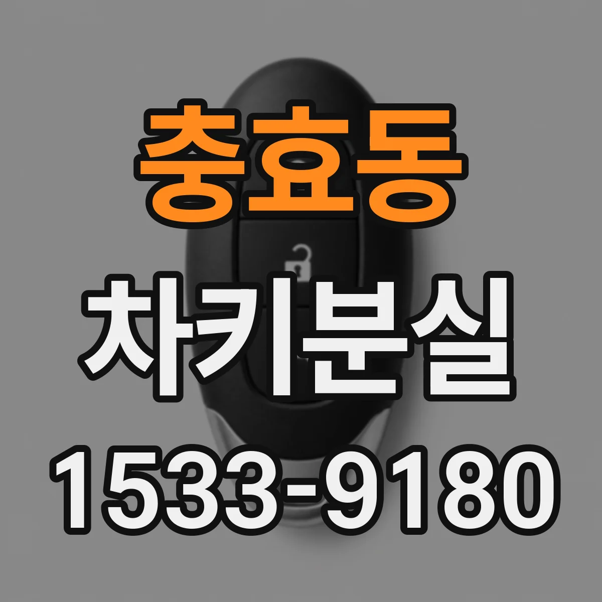 충효동 차키분실