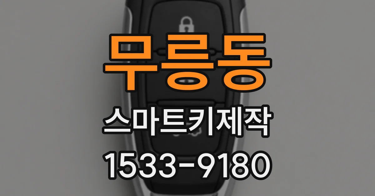 무릉동 스마트키제작