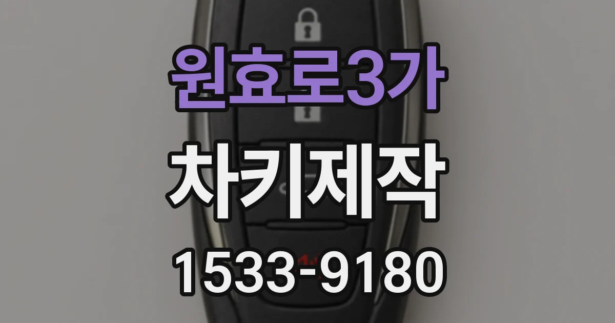 원효로3가 차키제작