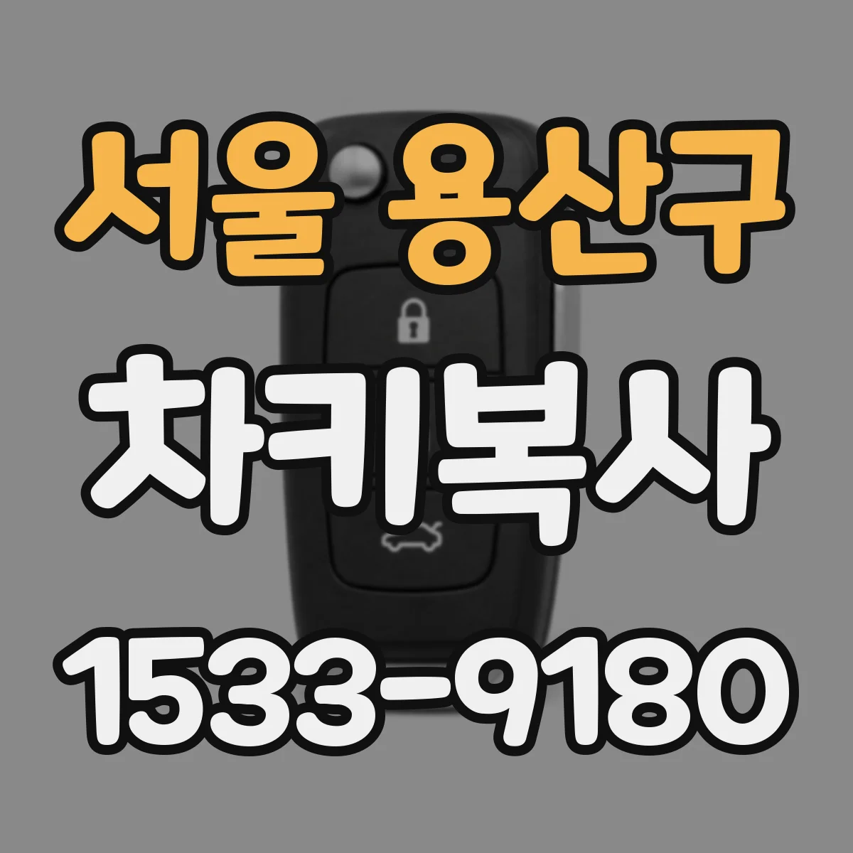 서울 용산구 차키복사