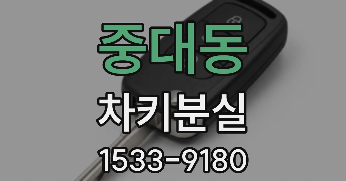 중대동 차키분실