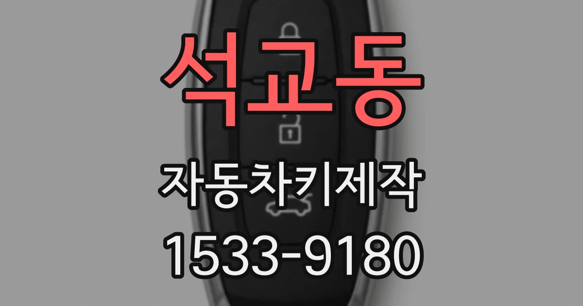 석교동 자동차키제작