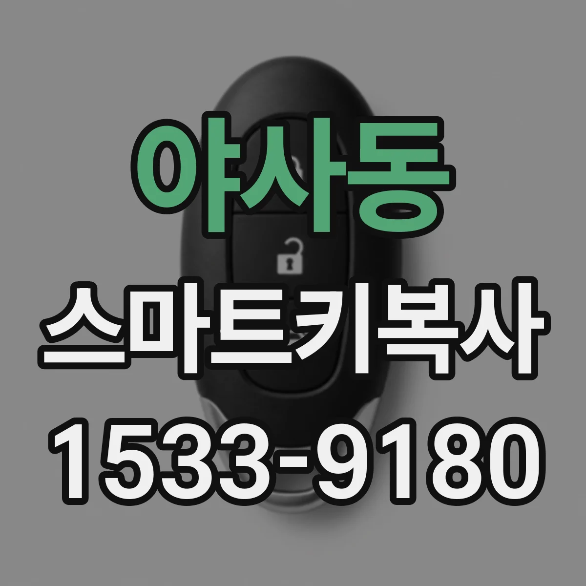 야사동 스마트키복사