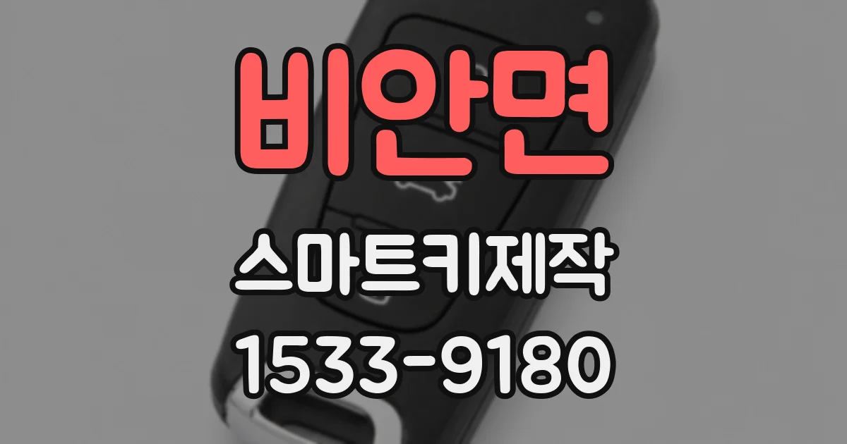 비안면 스마트키제작