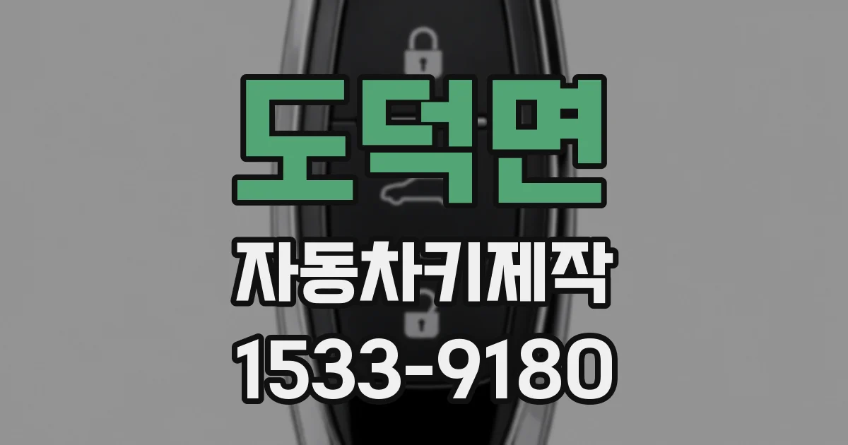 도덕면 자동차키제작