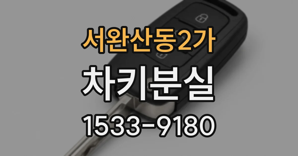서완산동2가 차키분실