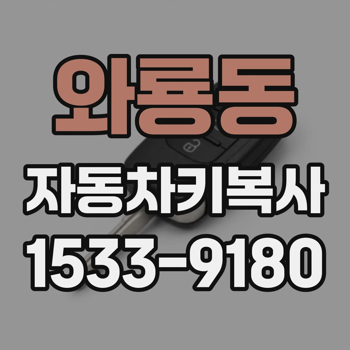 와룡동 자동차키복사
